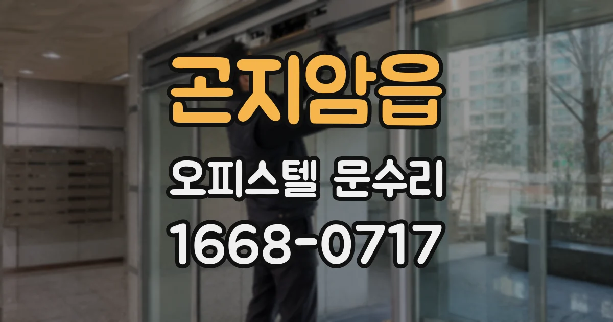 곤지암읍 오피스텔 문수리