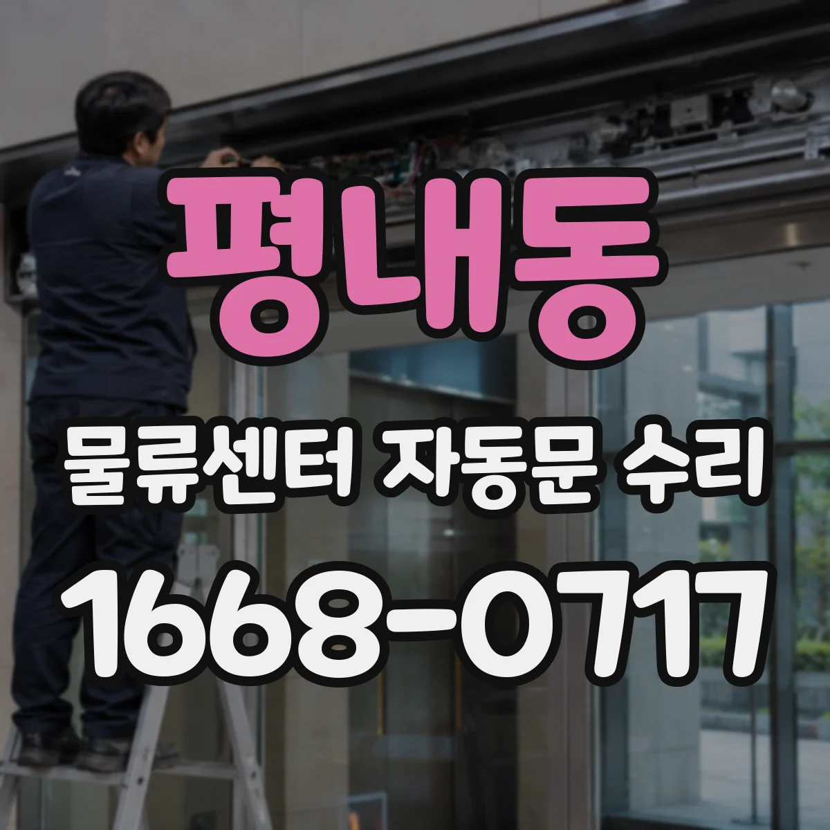 평내동 물류센터 자동문 수리