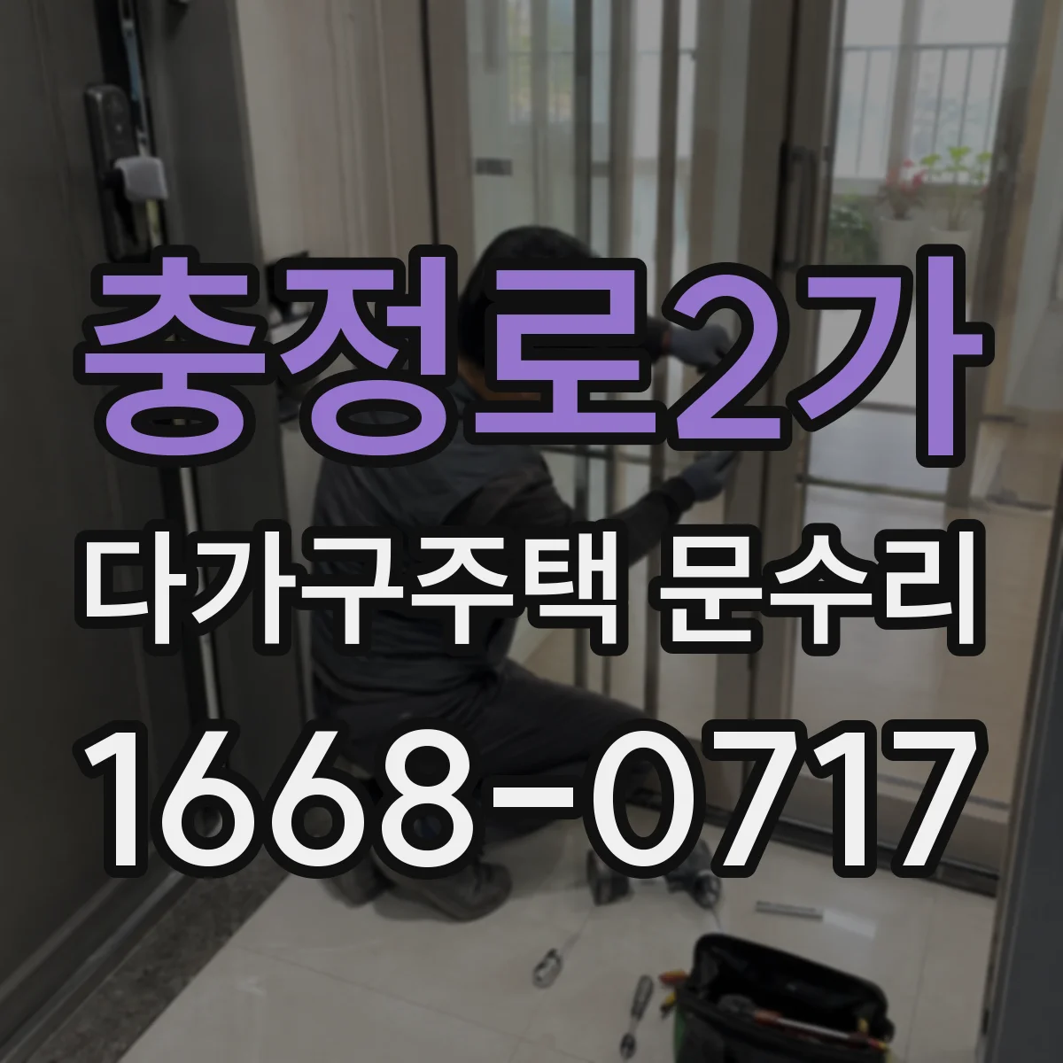 충정로2가 다가구주택 문수리