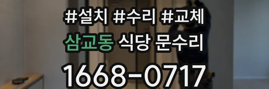 삼교동 식당 문수리