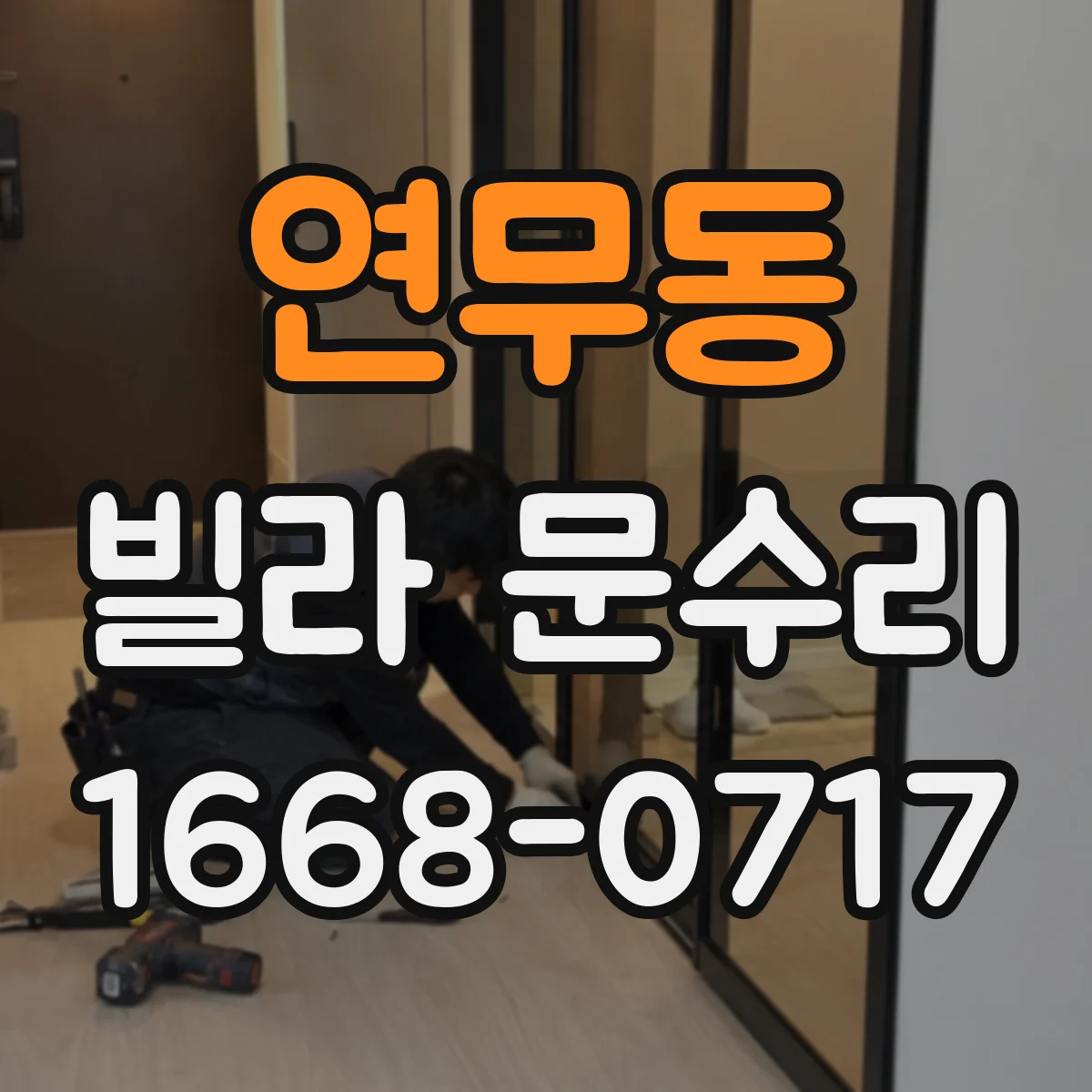 연무동 빌라 문수리