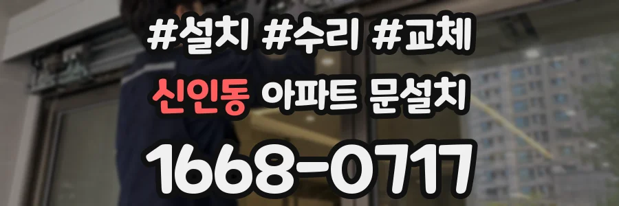 신인동 아파트 문설치