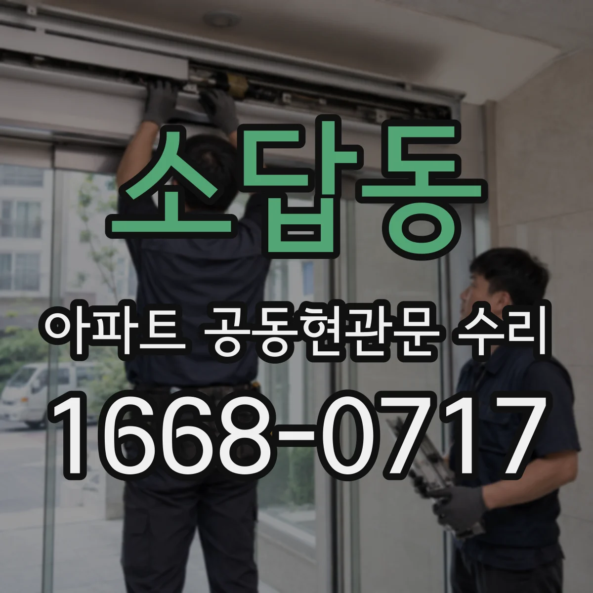소답동 아파트 공동현관문 수리