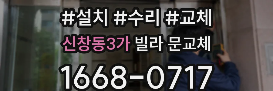 신창동3가 빌라 문교체