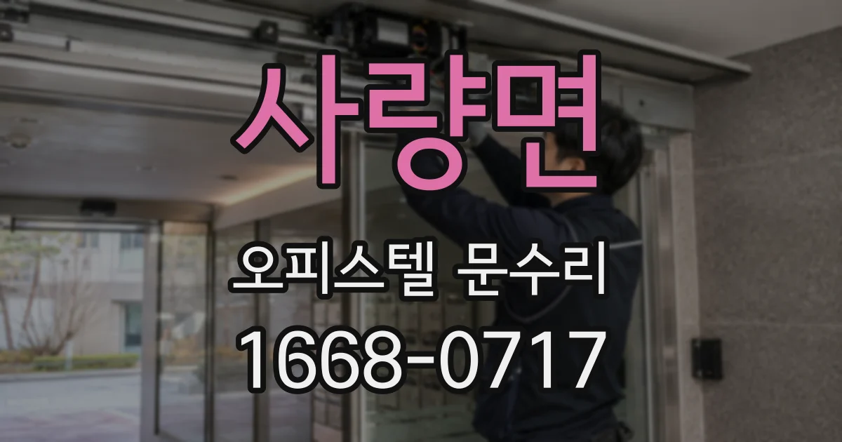사량면 오피스텔 문수리