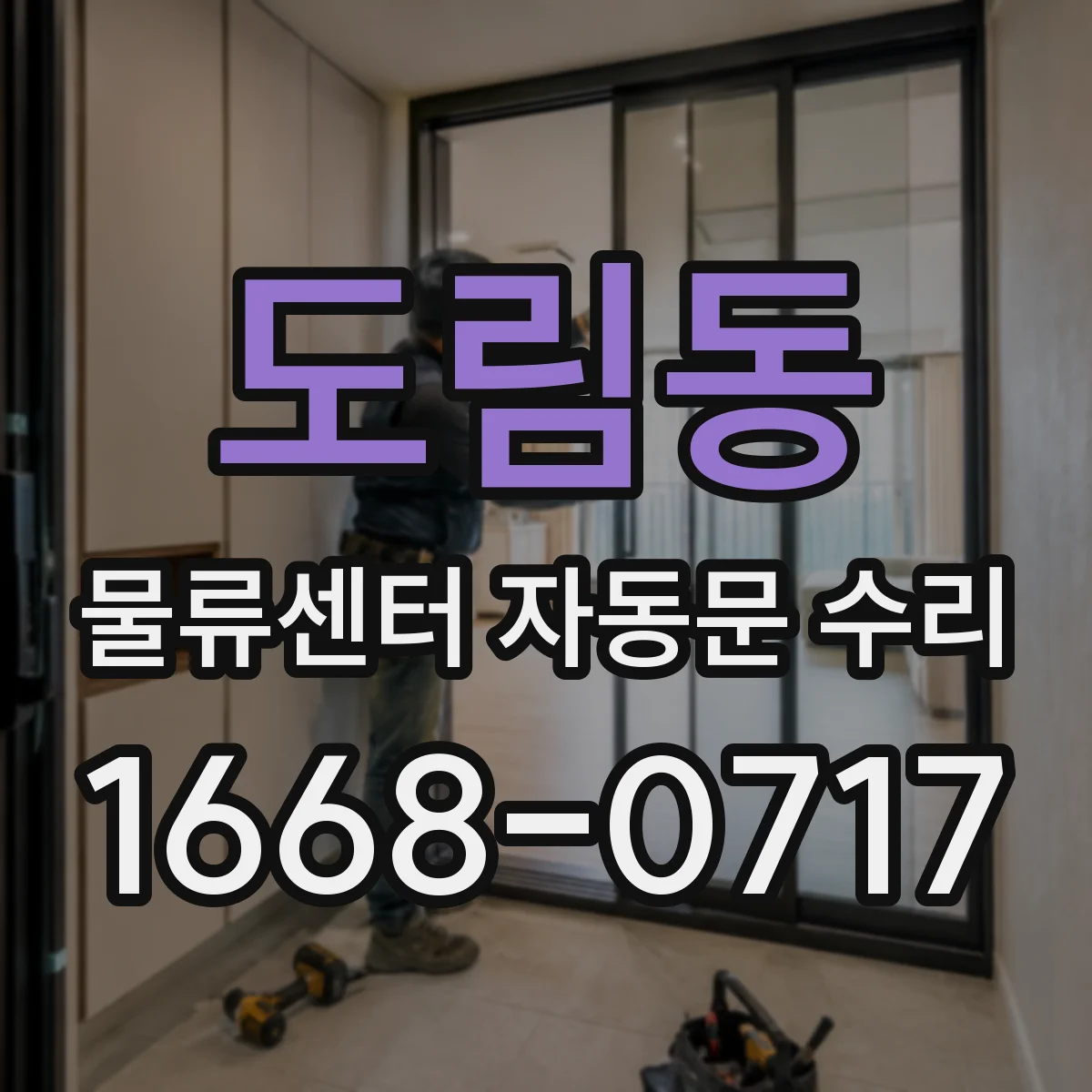 도림동 물류센터 자동문 수리