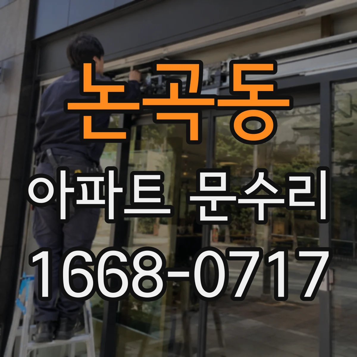 논곡동 아파트 문수리