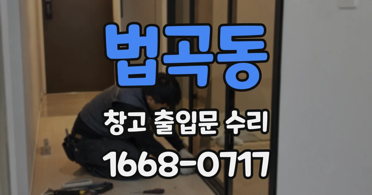 법곡동 창고 출입문 수리