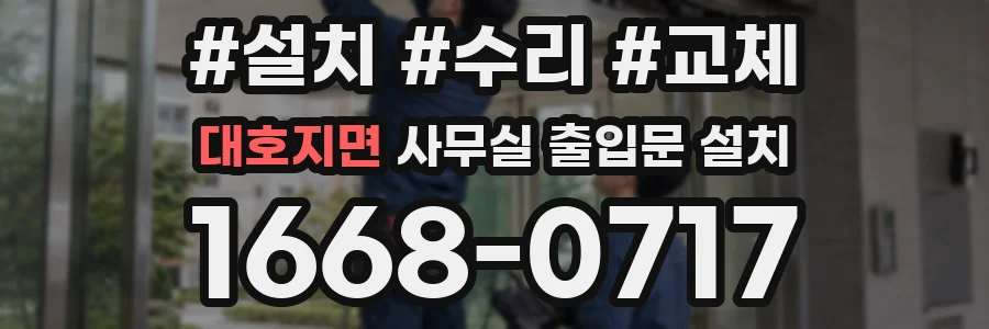 대호지면 사무실 출입문 설치
