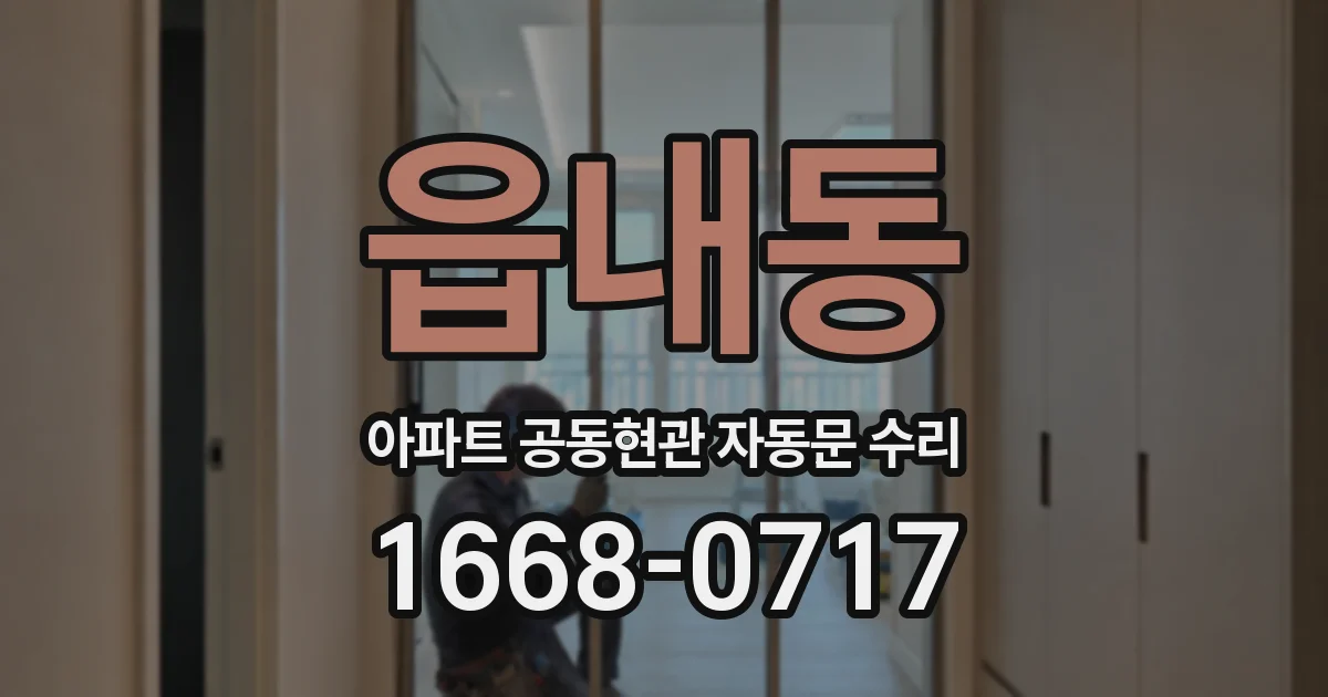 읍내동 아파트 공동현관 자동문 수리