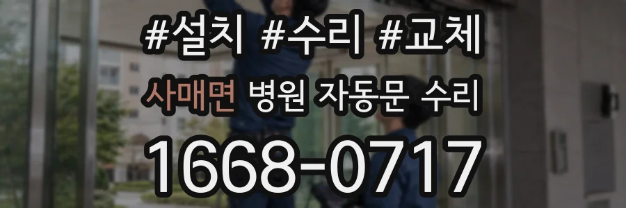 사매면 병원 자동문 수리