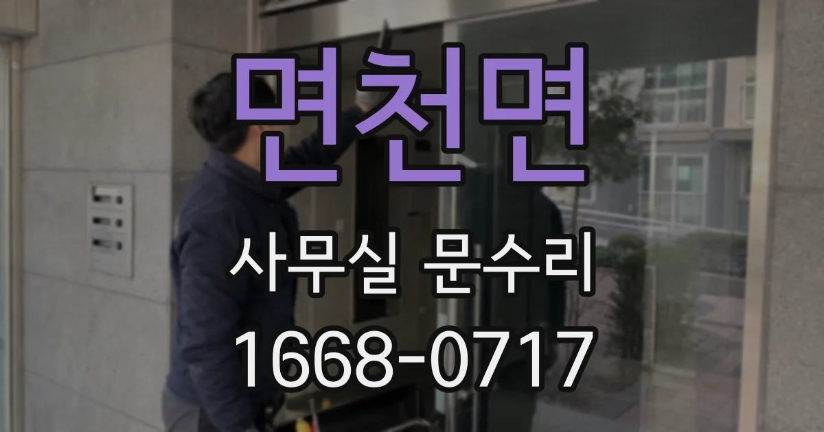 면천면 사무실 문수리