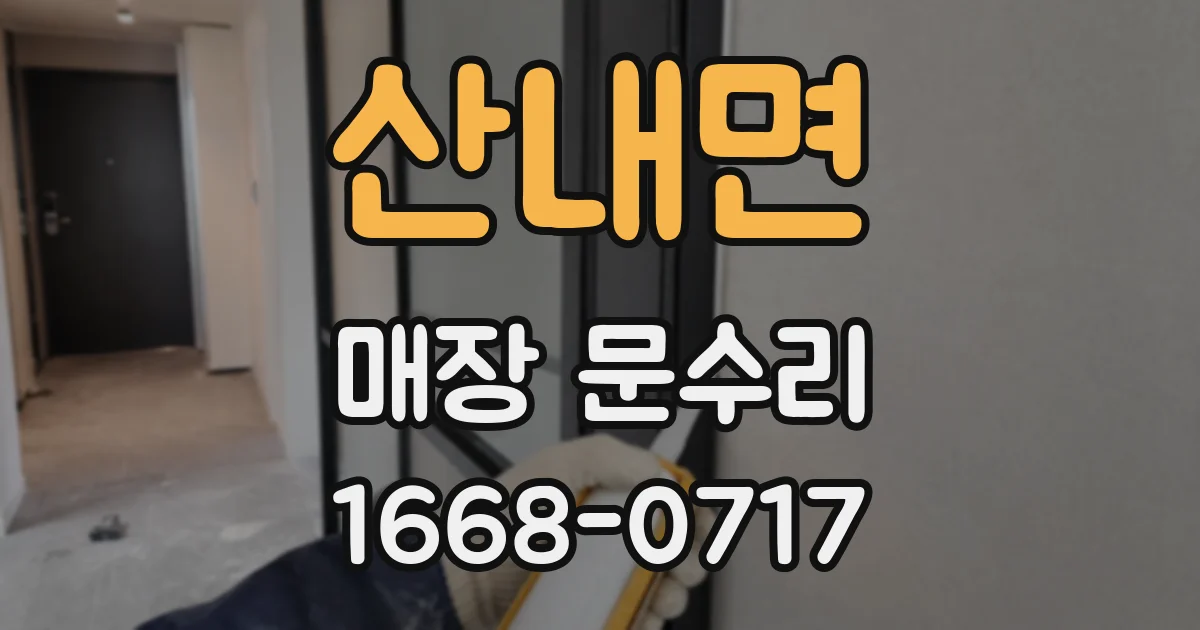 산내면 매장 문수리