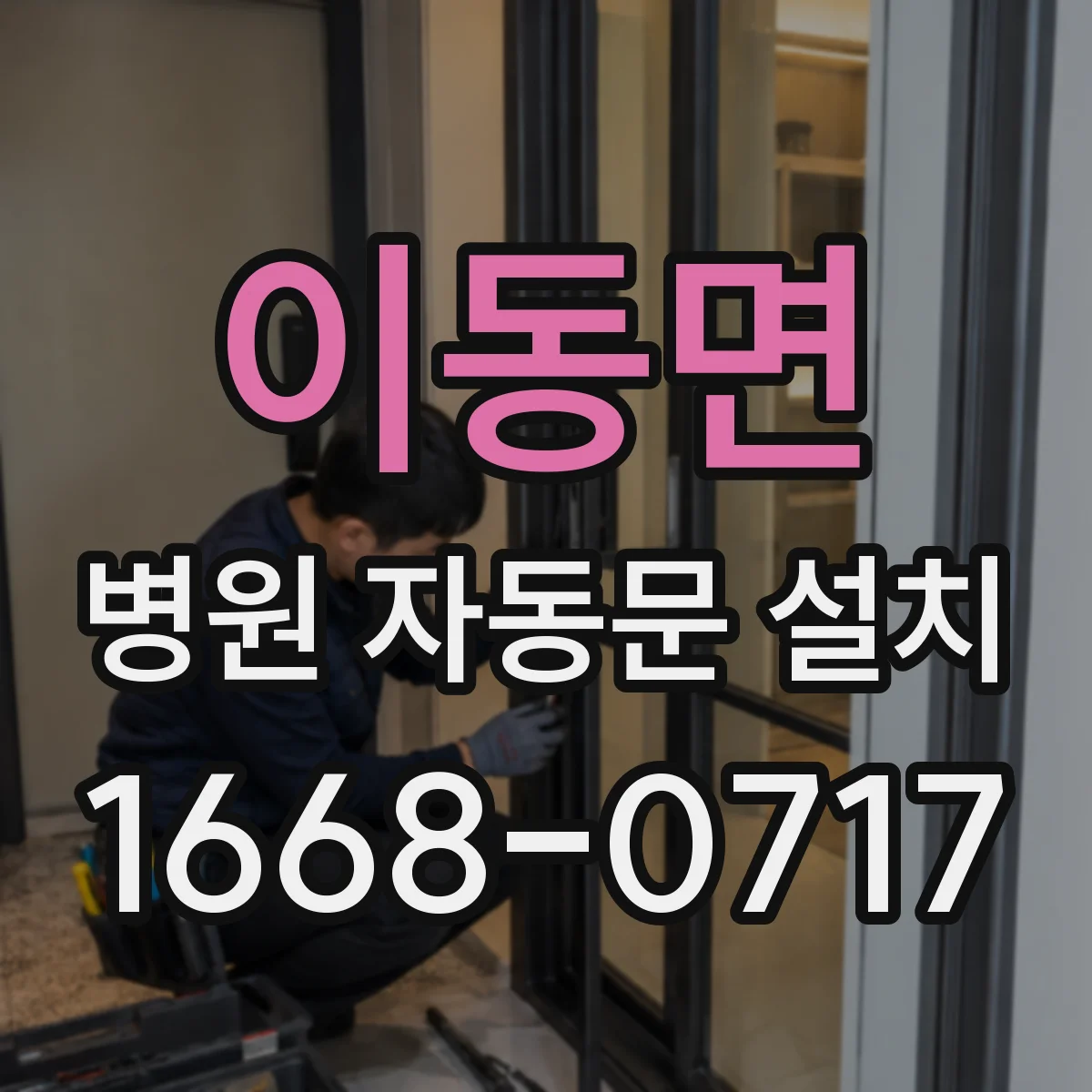 이동면 병원 자동문 설치