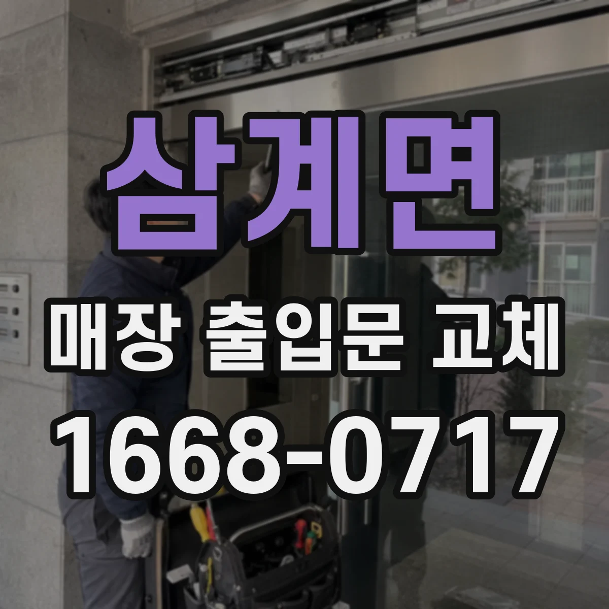 삼계면 매장 출입문 교체