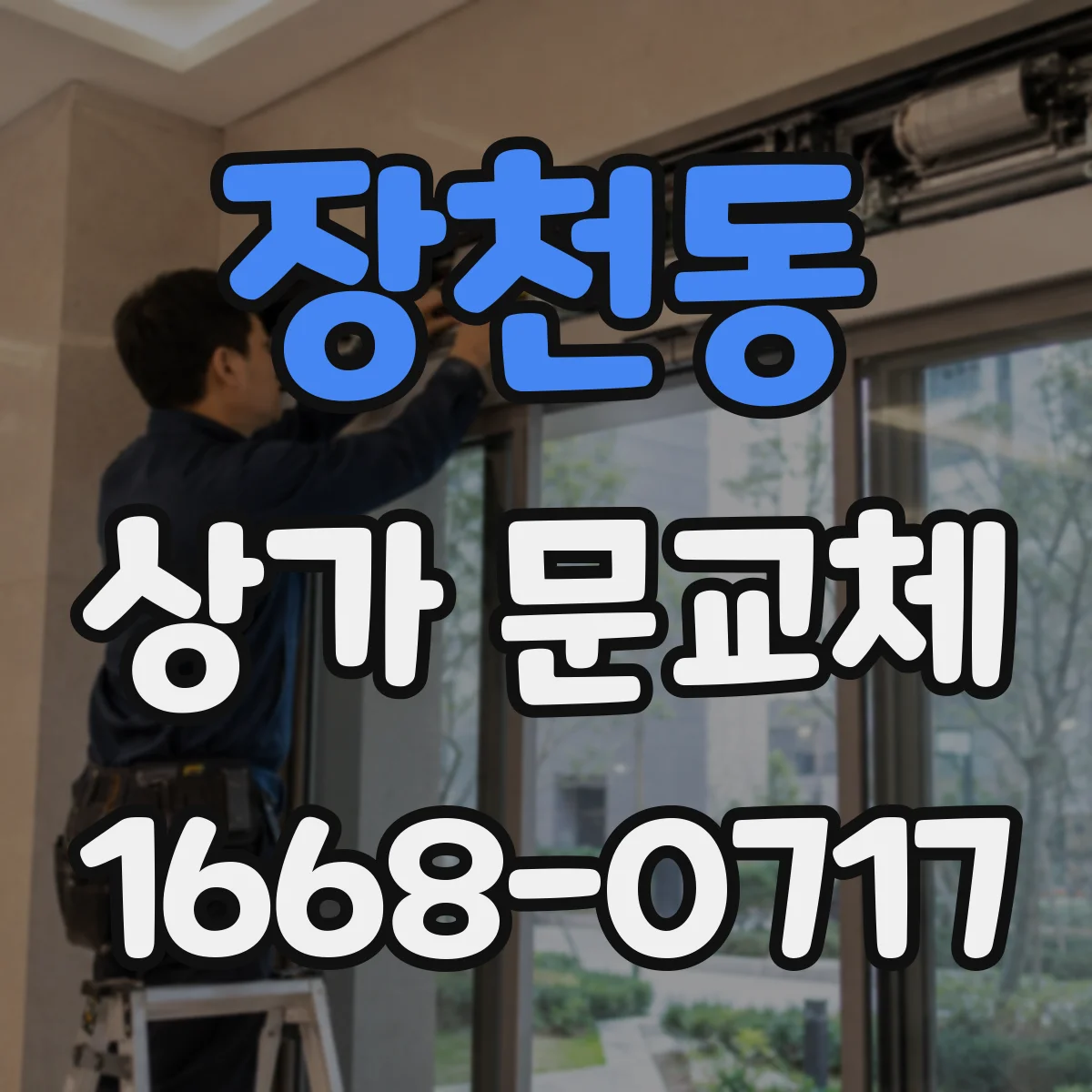 장천동 상가 문교체