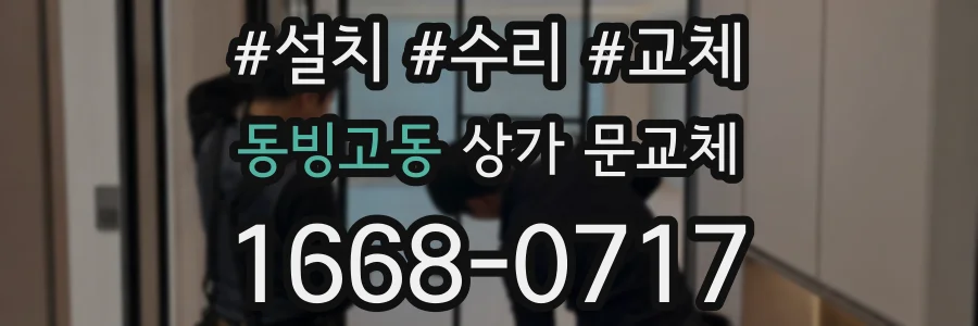 동빙고동 상가 문교체