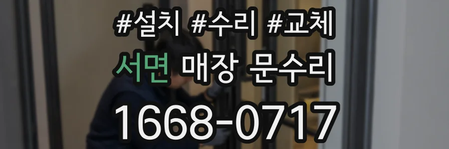 서면 매장 문수리
