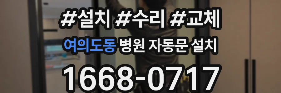 여의도동 병원 자동문 설치