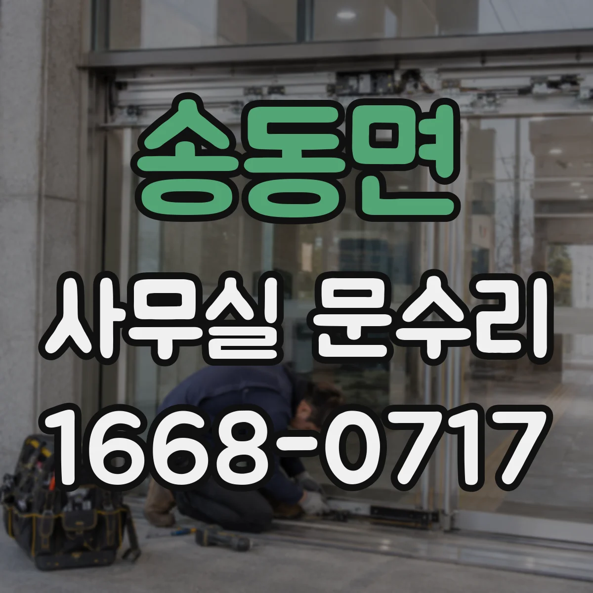 송동면 사무실 문수리