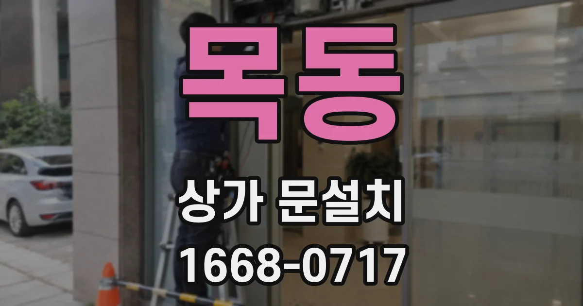 목동 상가 문설치