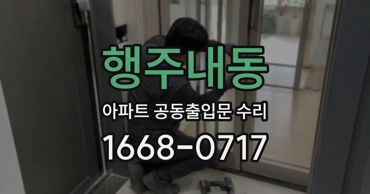 행주내동 아파트 공동출입문 수리