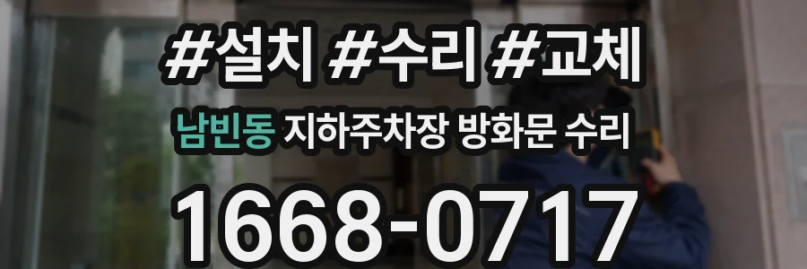 남빈동 지하주차장 방화문 수리
