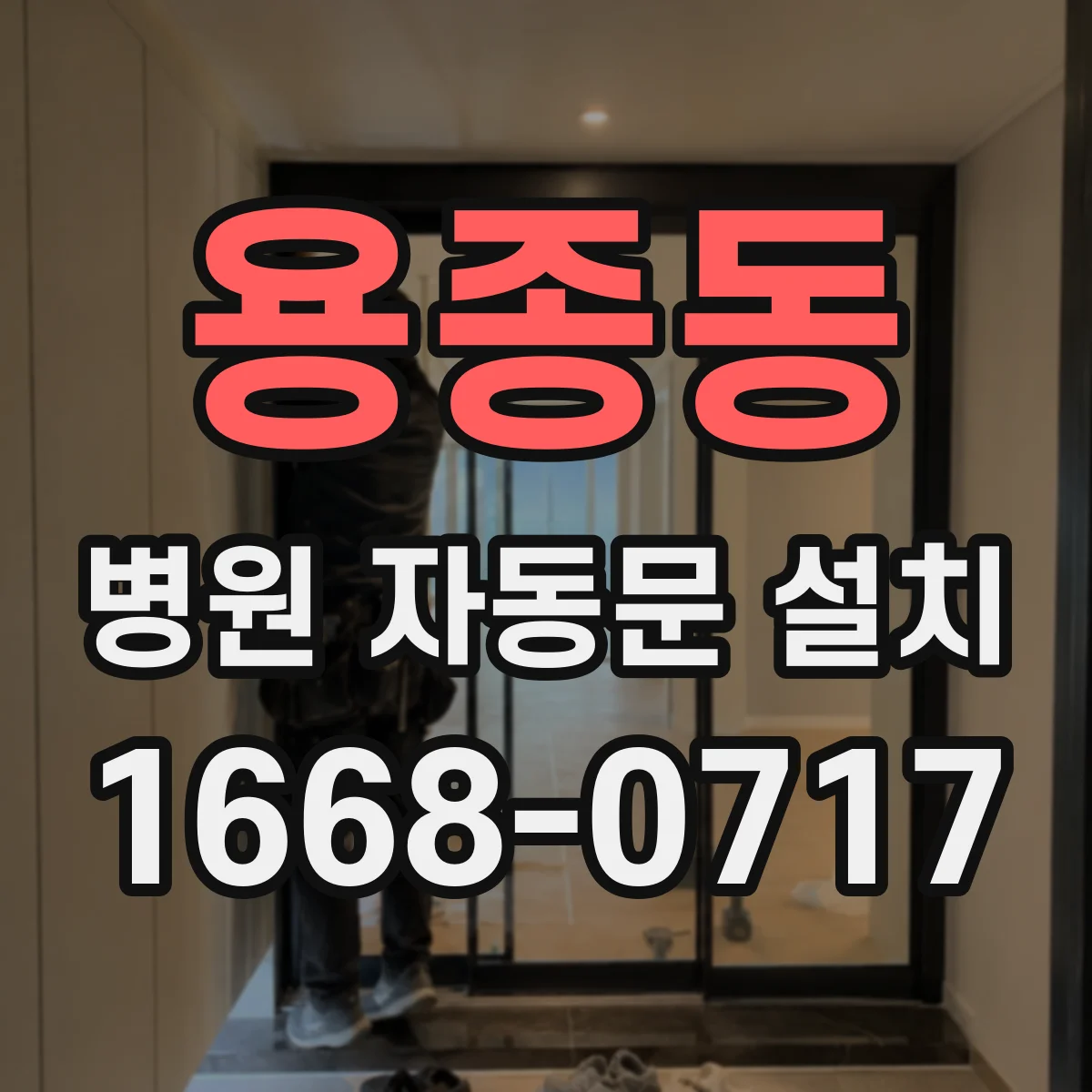 용종동 병원 자동문 설치