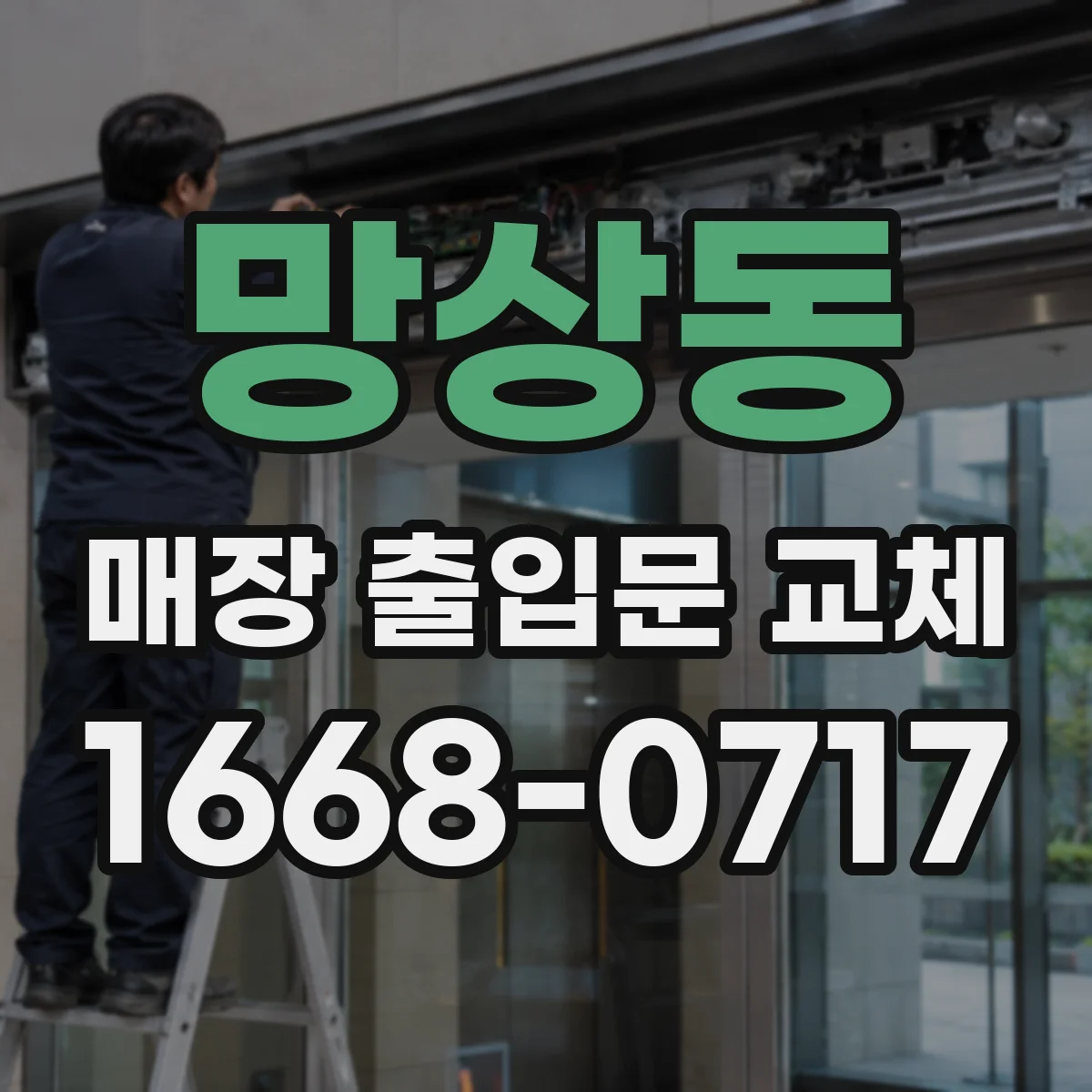 망상동 매장 출입문 교체