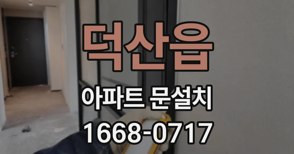 덕산읍 아파트 문설치