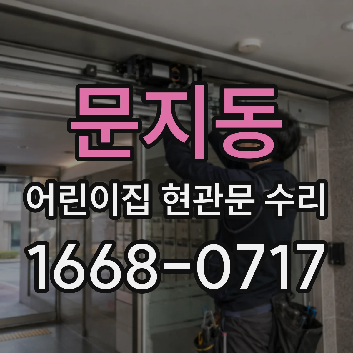 문지동 어린이집 현관문 수리