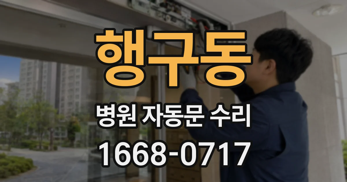 행구동 병원 자동문 수리
