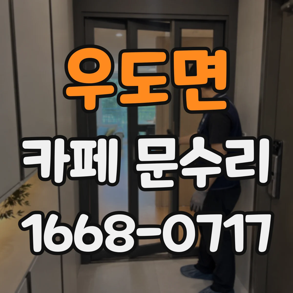 우도면 카페 문수리