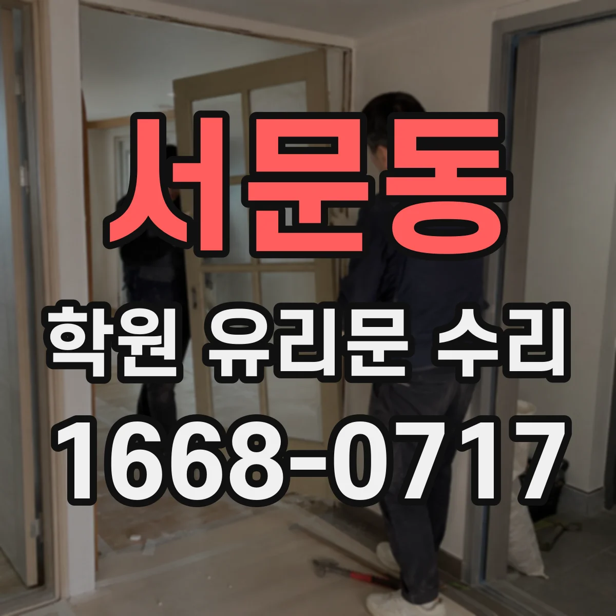 서문동 학원 유리문 수리