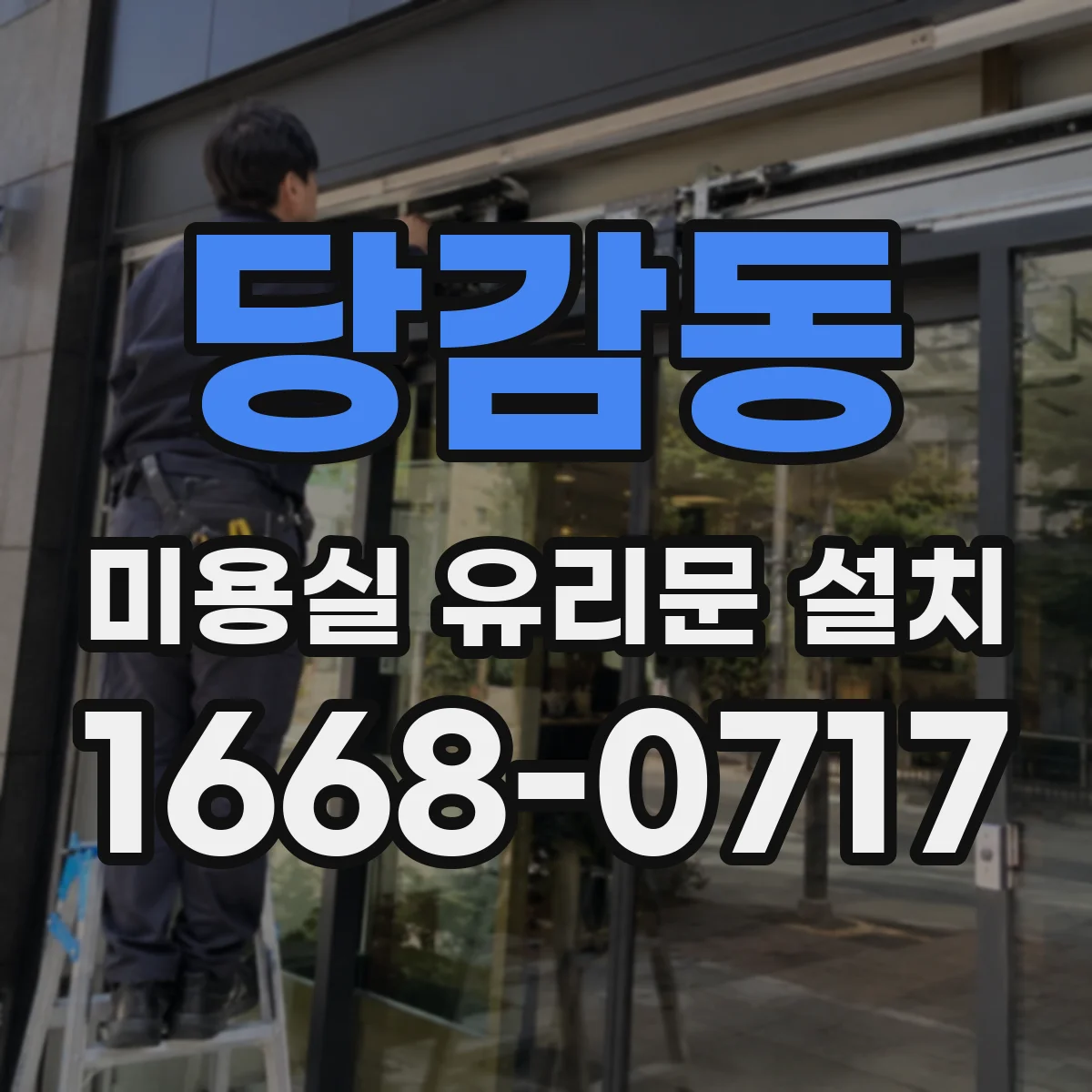 당감동 미용실 유리문 설치