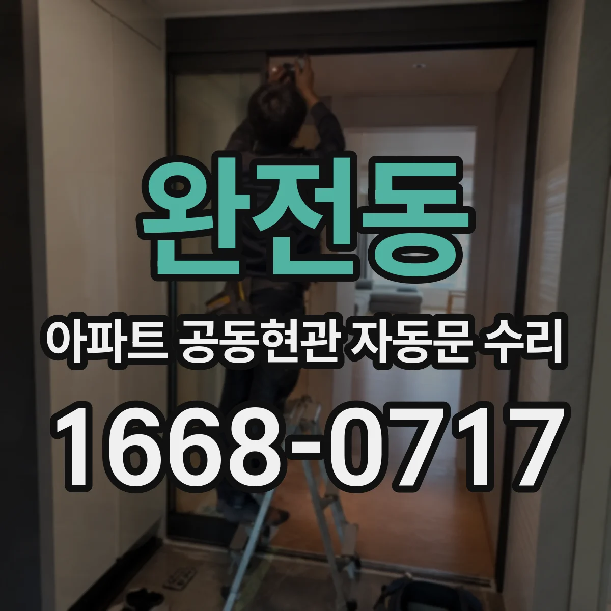 완전동 아파트 공동현관 자동문 수리