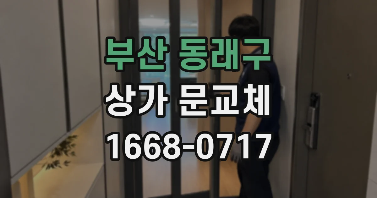 부산 동래구 상가 문교체