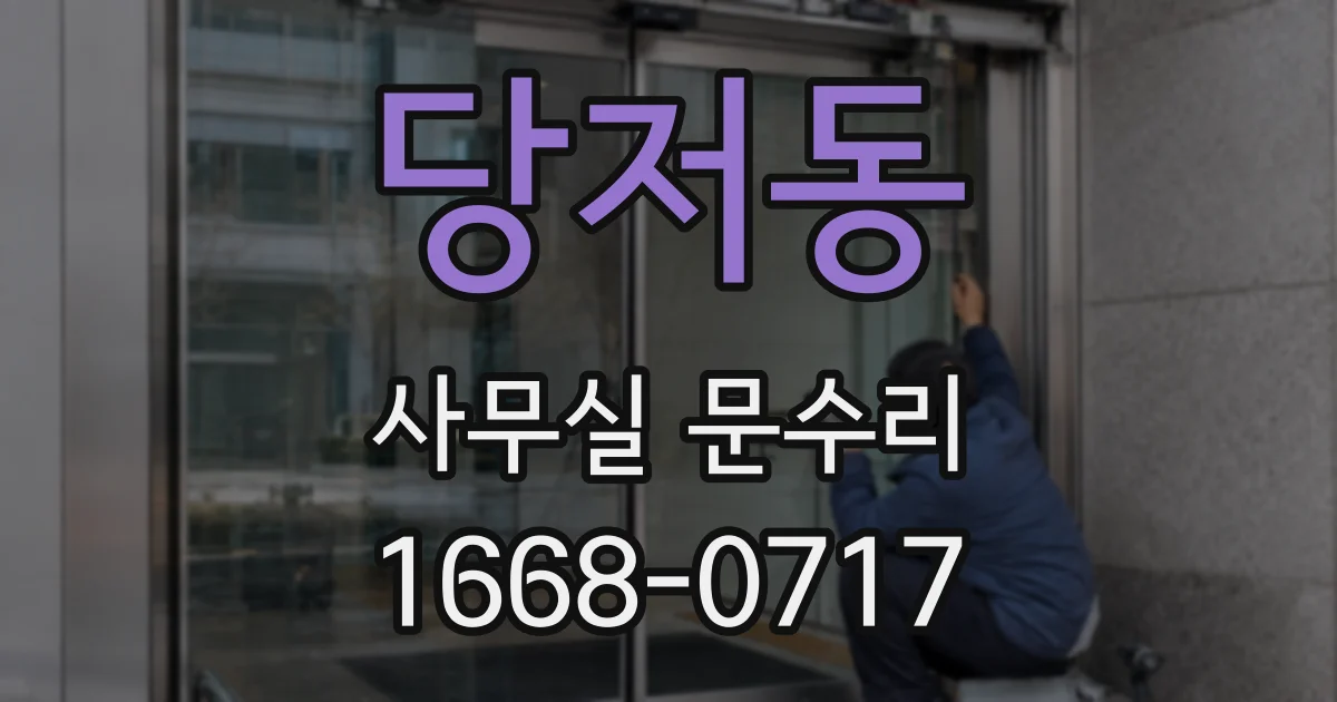 당저동 사무실 문수리