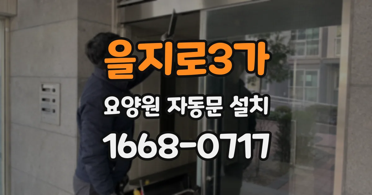 을지로3가 요양원 자동문 설치