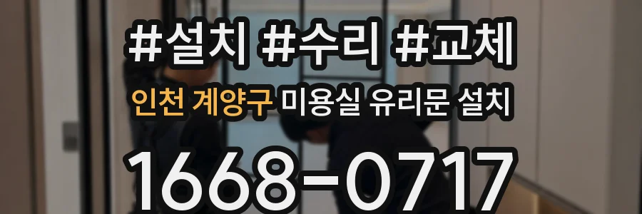 인천 계양구 미용실 유리문 설치