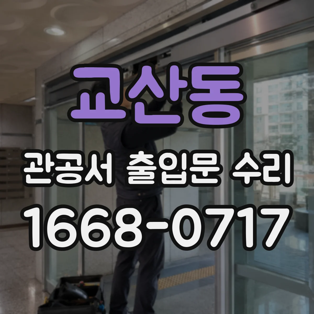 교산동 관공서 출입문 수리