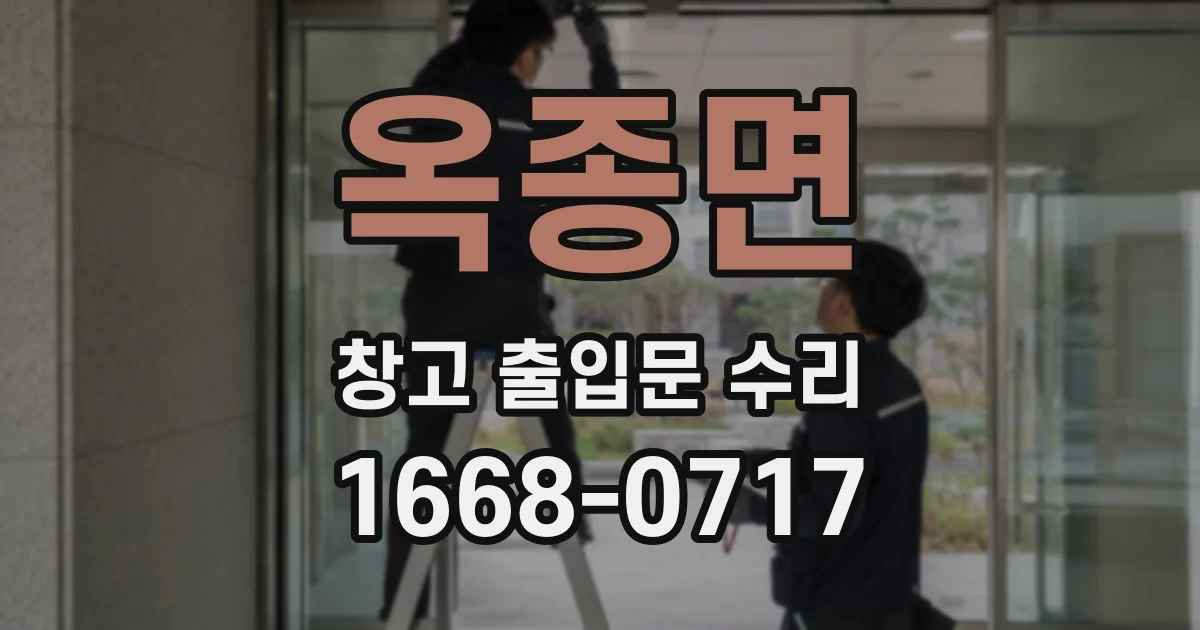 옥종면 창고 출입문 수리