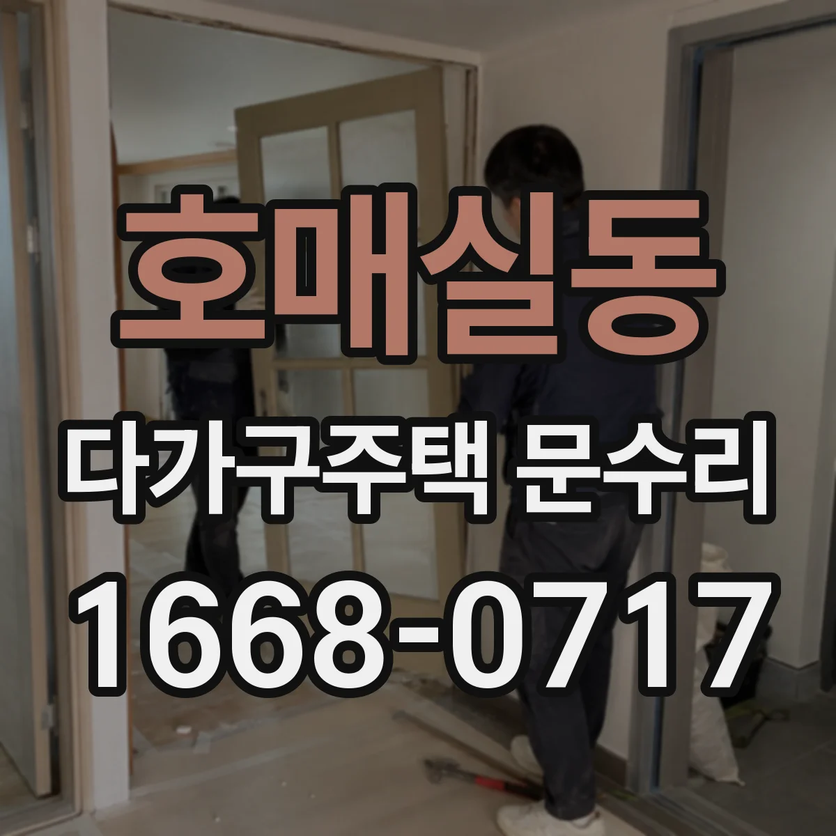 호매실동 다가구주택 문수리