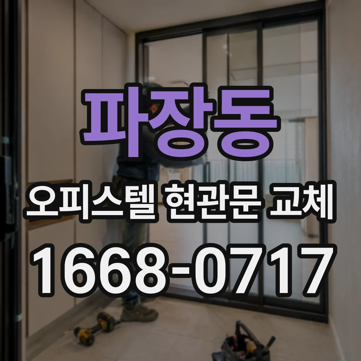 파장동 오피스텔 현관문 교체