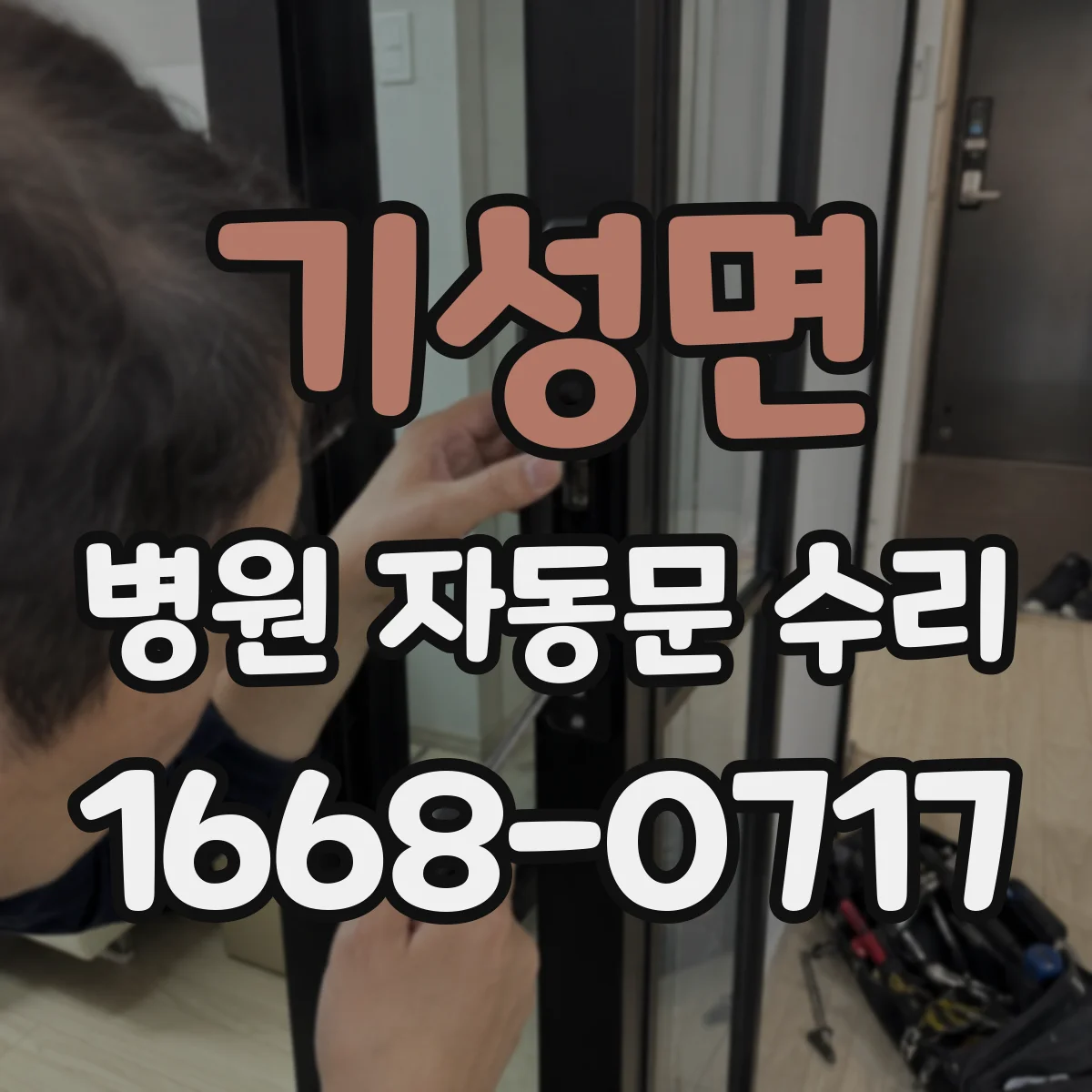 기성면 병원 자동문 수리