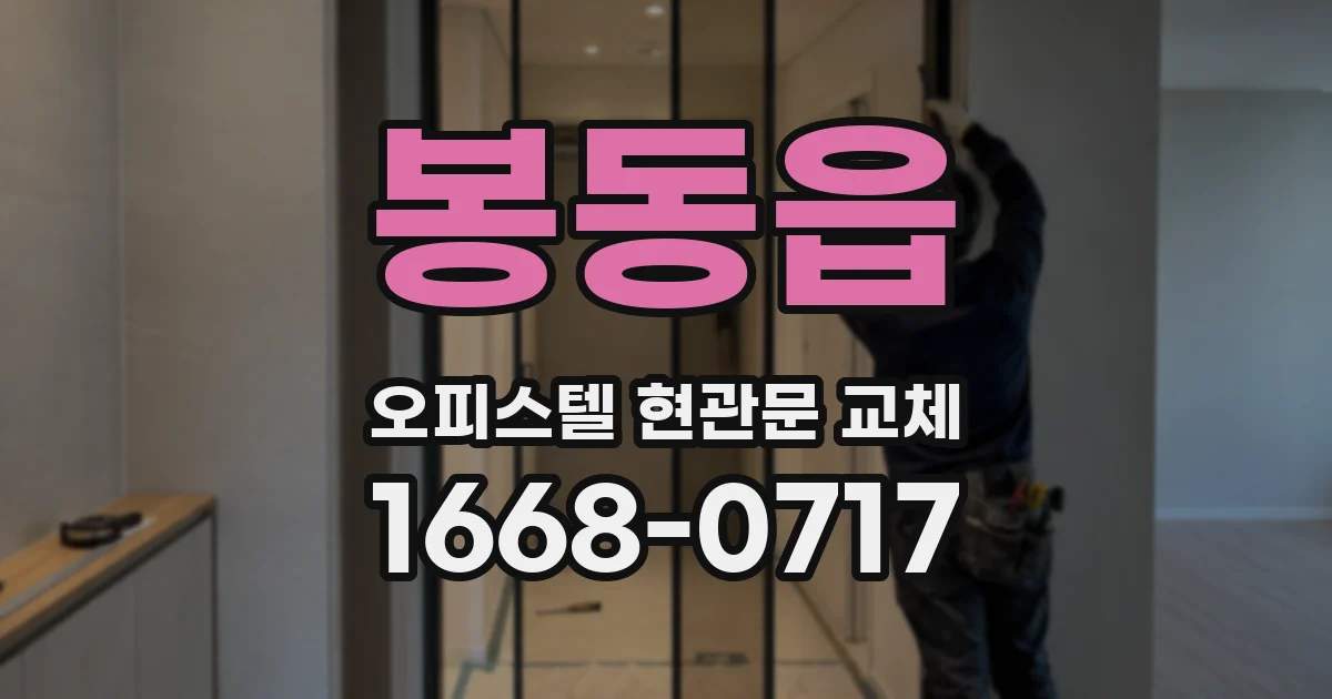 봉동읍 오피스텔 현관문 교체