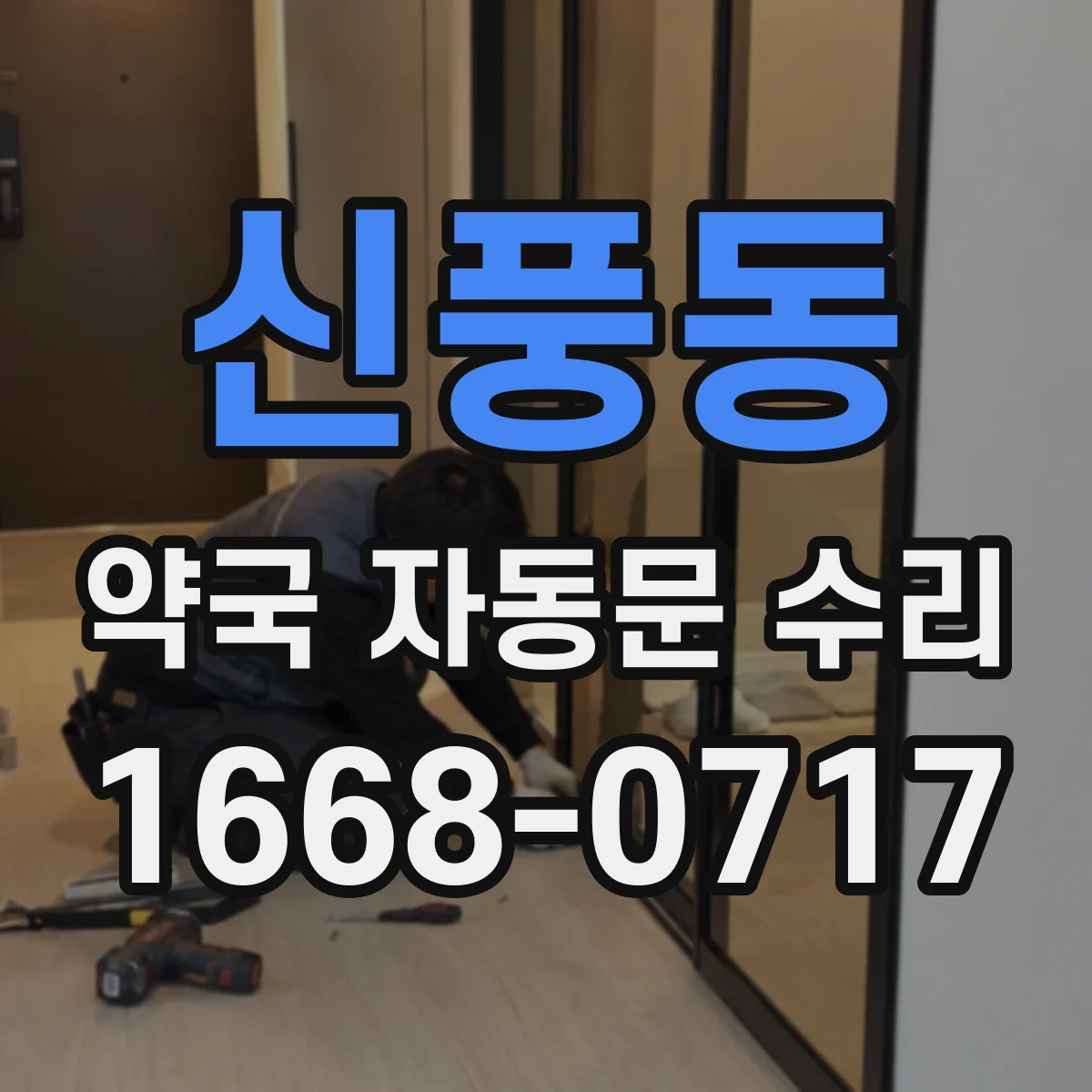 신풍동 약국 자동문 수리