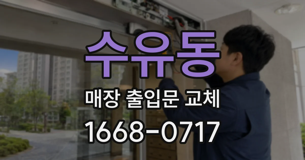 수유동 매장 출입문 교체