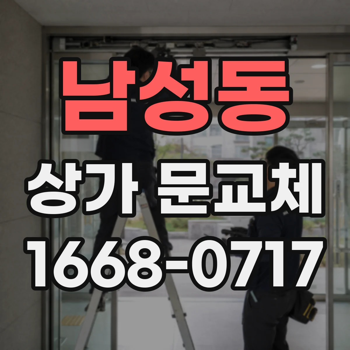 남성동 상가 문교체