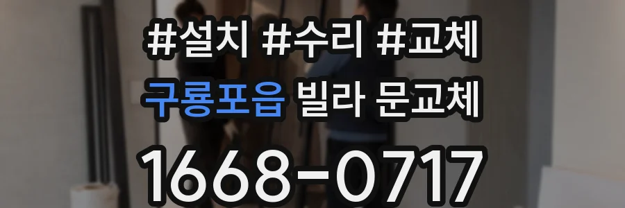 구룡포읍 빌라 문교체